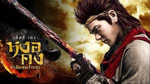 รีวิว Wukong (2017) หงอคง กำเนิดเทพเจ้าวานร