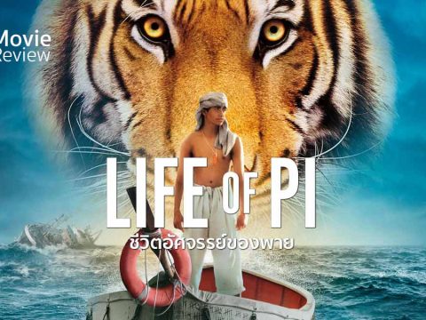 รีวิว Life of Pi (2012) ชีวิตอัศจรรย์ของพาย