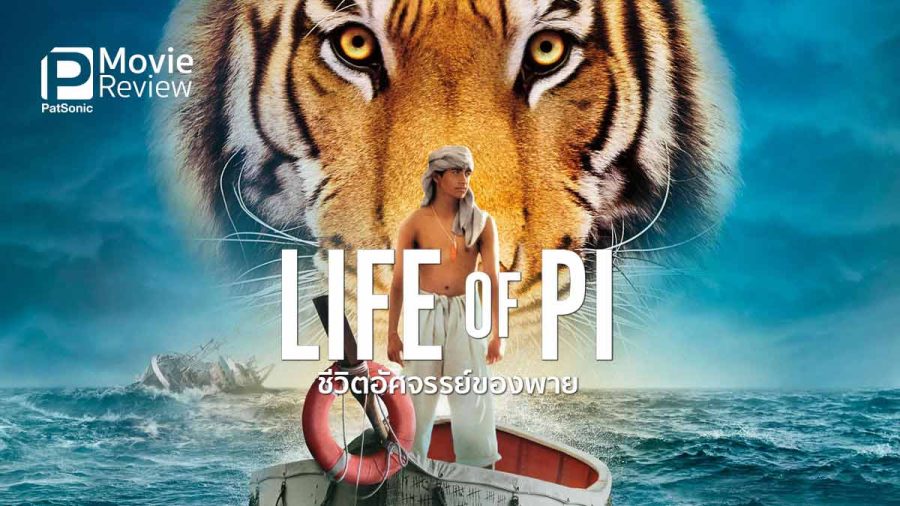 รีวิว Life of Pi (2012) ชีวิตอัศจรรย์ของพาย