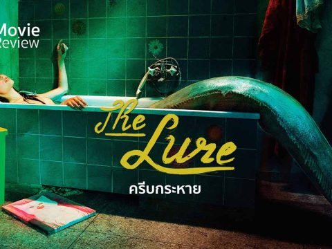 รีวิว The Lure (2017) ครีบกระหาย